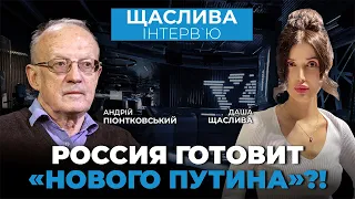 🔥В кремле ПАНИКА! россия стратегически проиграла войну! / @Andrei_Piontkovsky  в "Щаслива інтерв'ю"