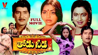 THODU NEEDA | TELUGU FULL MOVIE | SHOBAN BABU | RADHIKA | SARITHA | NALINI | V9 VIDEOS