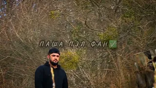 Паша Пэл где-то я это уже видел!!!! Хома