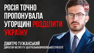 Росія точно хоча б жартома пропонувала Угорщині розділити Україну – Дмитро Тужанський