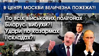 По всіх полігонах Білорусі вибухи: удари по казармах і складах?! | В центрі Москви пожежа?! | PTV.UA