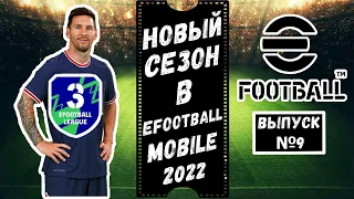 ПУТЬ К 1 ДИВИЗИОНУ В EFOOTBALL 2022 MOBILE ! ОБЗОР ИГР