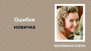 Ошибки новичка. Елена Малявкина