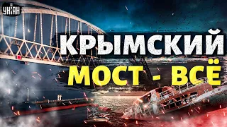 Был Крымский мост - и нет Крымского моста. Русский корабль ждет пополнение | Шейтельман