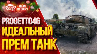 "ИДЕАЛЬНЫЙ ПРЕМ ТАНК...Progetto 46" / Как играть? Какое Оборудование на Проджетто 46 #ЛучшееДляВас