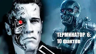 Терминатор 6. Тёмная судьба: 10 фактов, которые мы знаем