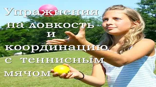 Упражнения на ловкость и координацию с теннисным мячом