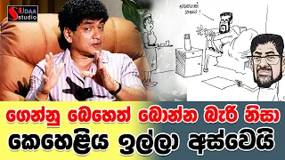 ගෙන්නු බෙහෙත් බොන්න බැරි නිසා කෙහෙළිය ඉල්ලා අස්වෙයි SUDAA STUDIO