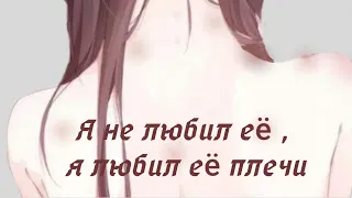 ///Я не любил её, я любил её плечи ///[2?] |||Оригинал |||