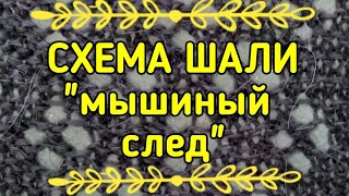 Узор для шали. Схема мышиный след