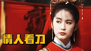 《情人看刀》林青霞武俠片的顔值巔峰，携手鄭少秋爾冬升，上演殺手版反間計！