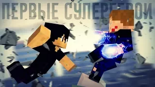 Minecraft сериал: "ПЕРВЫЕ СУПЕРГЕРОИ" - 6 серия