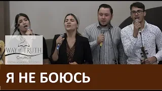 Песня "Я не боюсь непонятой остаться" Семья Кирнев - Церковь "Путь Истины" Июль, 2019