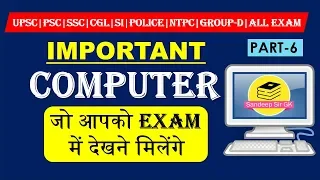 सभी CPMPETITIVE EXAM के लिए COMPUTER IMPORTANT QUESTIONS