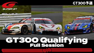 【GT300 予選フル】2021 AUTOBACS SUPER GT Rd.3 FUJIMAKI GROUP SUZUKA GT 300km RACE