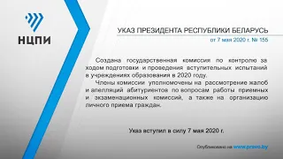 «Компетентно о праве»: Указ Президента Республики Беларусь от 7 мая 2020 г. № 155