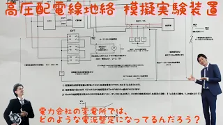 【カフェジカ実験室】高圧配電線地絡事故を模擬検証する！