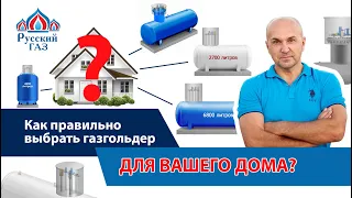 Как правильно выбрать объем газгольдера? Зачем переплачивать?!