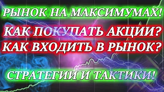 КАК ПОКУПАТЬ АКЦИИ СЕЙЧАС❓ СТРАТЕГИИ ИНВЕСТИРОВАНИЯ НА МАКСИМУМАХ ФОНДОВОГО РЫНКА ❗Усреднение