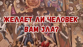 Выбери карту 🔮 ЖЕЛАЕТ ЛИ ЧЕЛОВЕК ВАМ ЗЛА? 🔮 ГАДАНИЕ ОНЛАЙН НА ТАРО