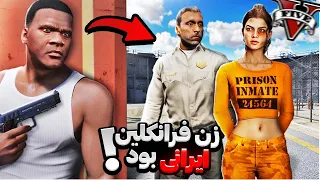 فرانکلین توی جی تی ای به ایران سفر کرد و زن ایرانی گرفت ولی...(داستان غمگین)🤯🔴GTA V Travel