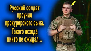 Русский солдат встал против прокурорского сына. Такого исхода никто не ожидал...