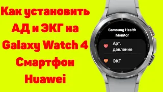 Как установить ЭКГ и Измерение артериального давления на Galaxy Watch 4 со Смартфоном Huawei