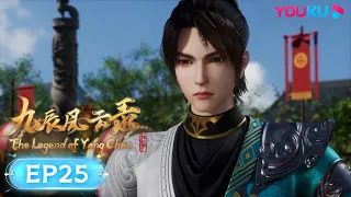 MULTISUB【九辰风云录 The Legend of Yang Chen】EP25 | 平复内乱 | 古风武侠国漫 | 优酷动漫 YOUKU ANIMATION