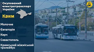 Окупований електротранспорт України. КРИМ.