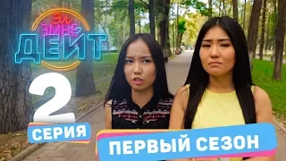 Эл эмне дейт?  1 сезон  2 выпуск