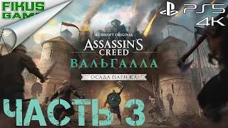 Прохождение Assassin’s Creed Вальгалла. Осада Парижа. Часть 3. В поисках Королевы