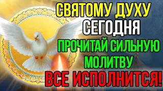 СЕГОДНЯ СВЯТОМУ ДУХУ ПРОЧИТАЙ ЛЮБОЙ ЦЕНОЙ! ВСЕ ИСПОЛНИТСЯ! Сильная Молитва Святому Духу. Православие