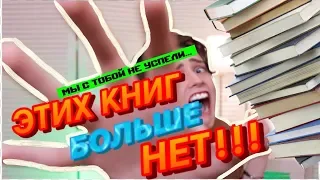 КНИГИ, КОТОРЫХ БОЛЬШЕ НЕ СУЩЕСТВУЕТ!! МОИ НЕСБЫВШИЕСЯ КНИЖНЫЕ ПОКУПКИ