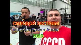 Силовой экстрим с Михаилом Кокляевым на Siberian Power Show 2020