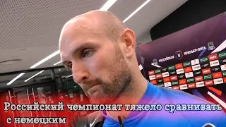 Константин Рауш: российский чемпионат тяжело сравнивать с немецким