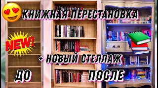 НОВЫЙ КНИЖНЫЙ ШКАФ 😍 📚 ПЕРЕСТАНОВКА НА МОИХ КНИЖНЫХ ПОЛКАХ🔥💣