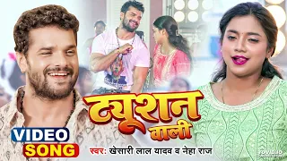 4k #Video | ट्यूशन वाली | #Khesari Lal Yadav | Tuition Wali | #Neha Raj | Bhojpuri Viral Song 2022