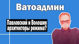 Волошин и Павловский - архитекторы режима ? | Ватоадмин