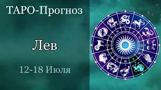 ЛЬВЫ ТАРО прогноз с 12 по 18 июля 2021