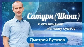 Сатурн  (Шани) и его влияние на нашу судьбу (Ведическая астрология Джйотиш) | Дмитрий Бутузов