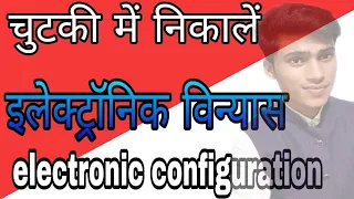 इलेक्ट्रॉनिक विन्यास, electronic configuration  by Pankaj Sir