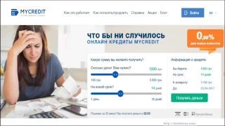 Mycredit кредиты онлайн на любую банковскую карту за 20 минут. МФО Mycredit Украина