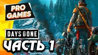 БРАТЬЯ БАЙКЕРЫ — DAYS GONE [ЖИЗНЬ ПОСЛЕ] прохождение #1 / PS4 PRO