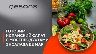 Испанский салат с морепродуктами "Еnsalada de Мar"! Рецепт от производителя кухонной техники NESONS!