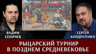 Вадим Сеничев и Сергей Кондратенко. Рыцарский турнир в позднем средневековье