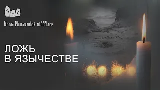 Ложь в язычестве