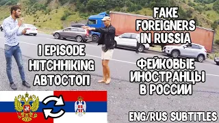 Rus posing as Serb in Russia/ Русский притворяется сербом в России/ 1 episode /1 серия