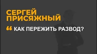 Как пережить развод?