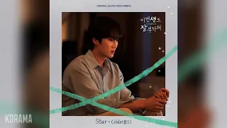 Colde(콜드) - Star (이번 생도 잘 부탁해 OST) See You in My 19th Life OST Part 2