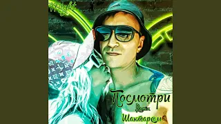 Посмотри (Might Remix)